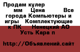 Продам кулер zalmar cnps7000 92 мм  › Цена ­ 600 - Все города Компьютеры и игры » Комплектующие к ПК   . Ненецкий АО,Усть-Кара п.